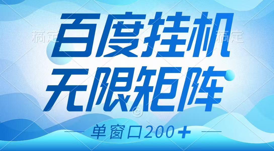 百度挂机项目，可矩阵无限多开，羊毛无限薅，无脑操作长期稳定-彼飞网创