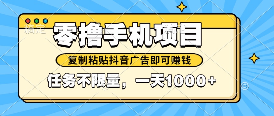 2025年最新手机零撸小项目，复制粘贴抖音广告即可赚钱，平台大水，任务…-彼飞网创