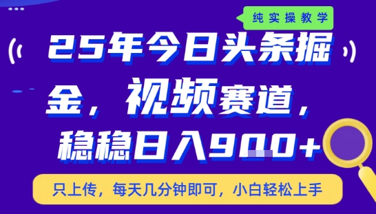 25年下半年头条最新玩法，，每天几分钟即可，稳稳日入9张+，无操作门槛【揭秘】-彼飞网创