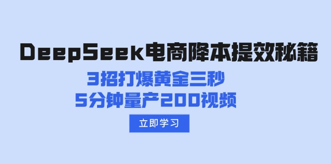 DeepSeek电商降本提效秘籍：3招打爆黄金三秒，5分钟量产200视频-彼飞网创