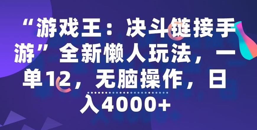 “游戏王：决斗链接手游”全新懒人玩法，一单12，无脑操作，日入4000+【揭秘】-彼飞网创