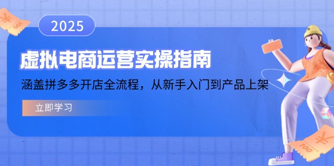 虚拟电商运营实操指南，涵盖拼多多开店全流程，从新手入门到产品上架-彼飞网创