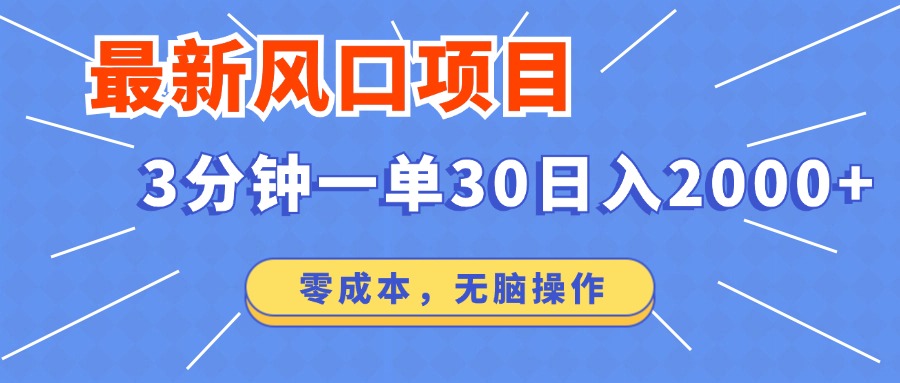 最新短剧项目操作，3分钟一单30。日入2000左右，零成本，无脑操作。-彼飞网创