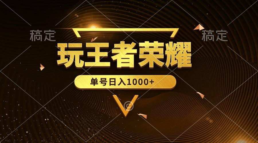 (10021期)绝对蓝海，玩王者荣耀赚钱，单账号日入1000+，全民项目-彼飞网创