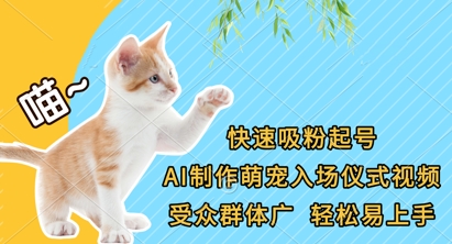 快速吸粉起号，AI制作萌宠入场仪式视频，受众群体广，轻松易上手-彼飞网创