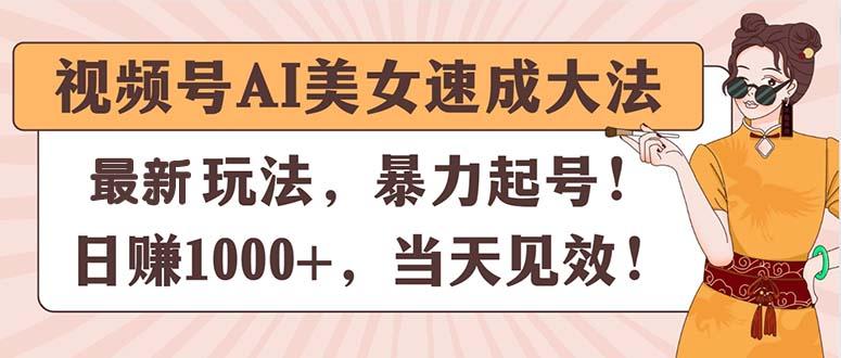 视频号AI美女速成大法，暴力起号，日赚1000+，当天见效-彼飞网创