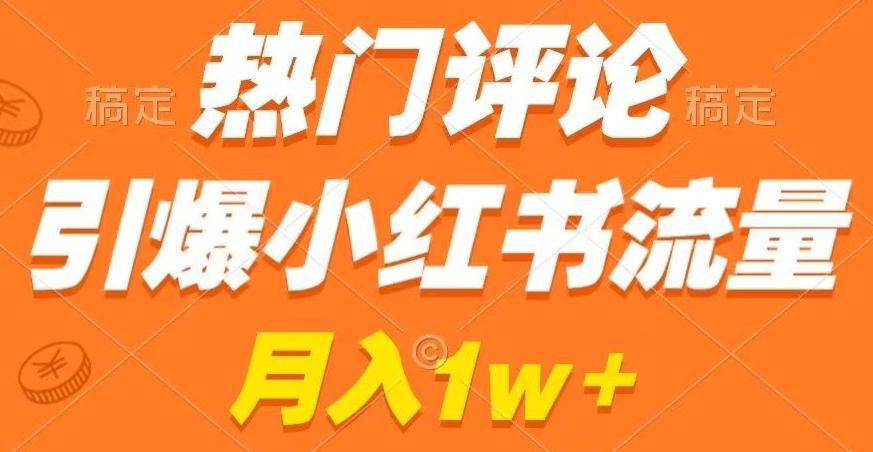 热门评论引爆小红书流量，作品制作简单，商单接到手软【揭秘】-彼飞网创