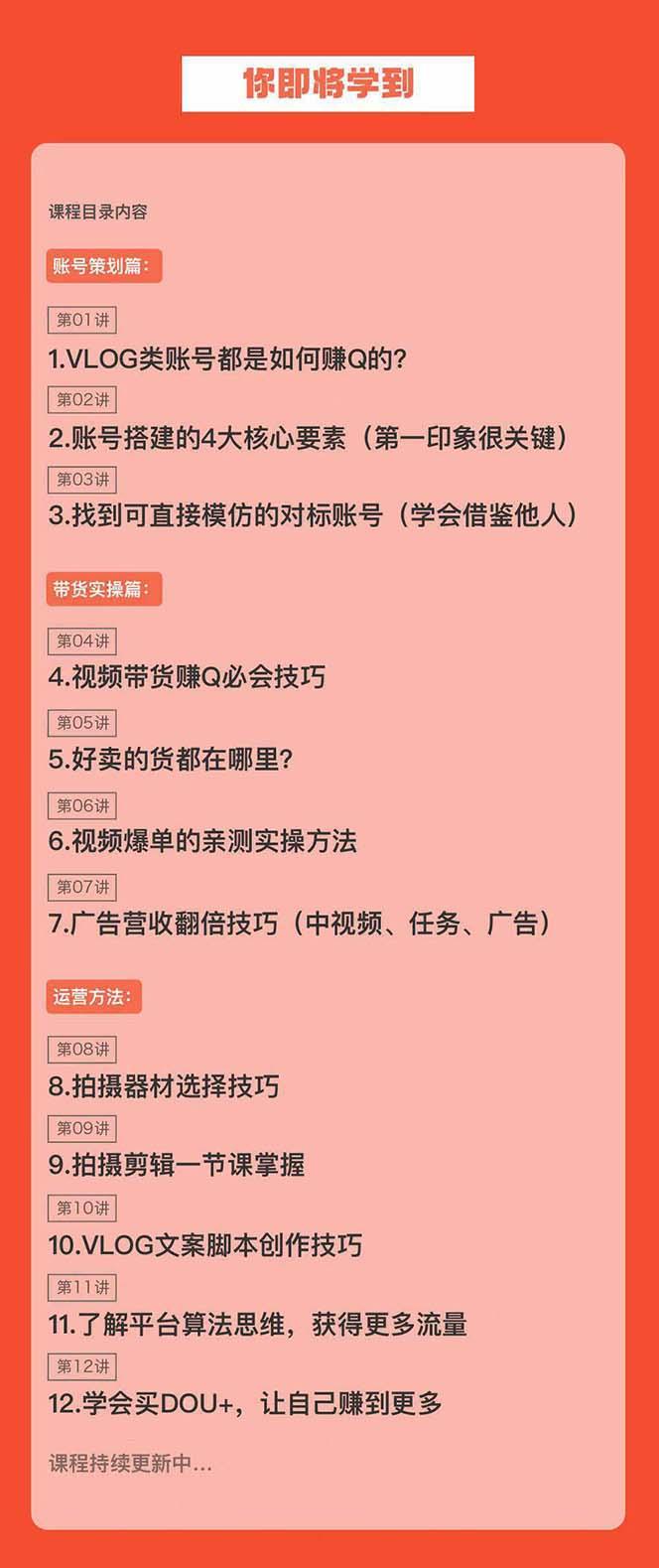 新手VLOG短视频特训营：学会带货、好物、直播、中视频、赚Q方法(16节课)-彼飞网创