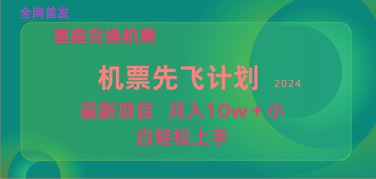 (9983期)用里程积分兑换机票售卖赚差价，纯手机操作，小白兼职月入10万+-彼飞网创