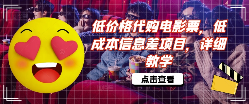 低价格代购电影票，低成本信息差项目，详细教学【揭秘】-彼飞网创