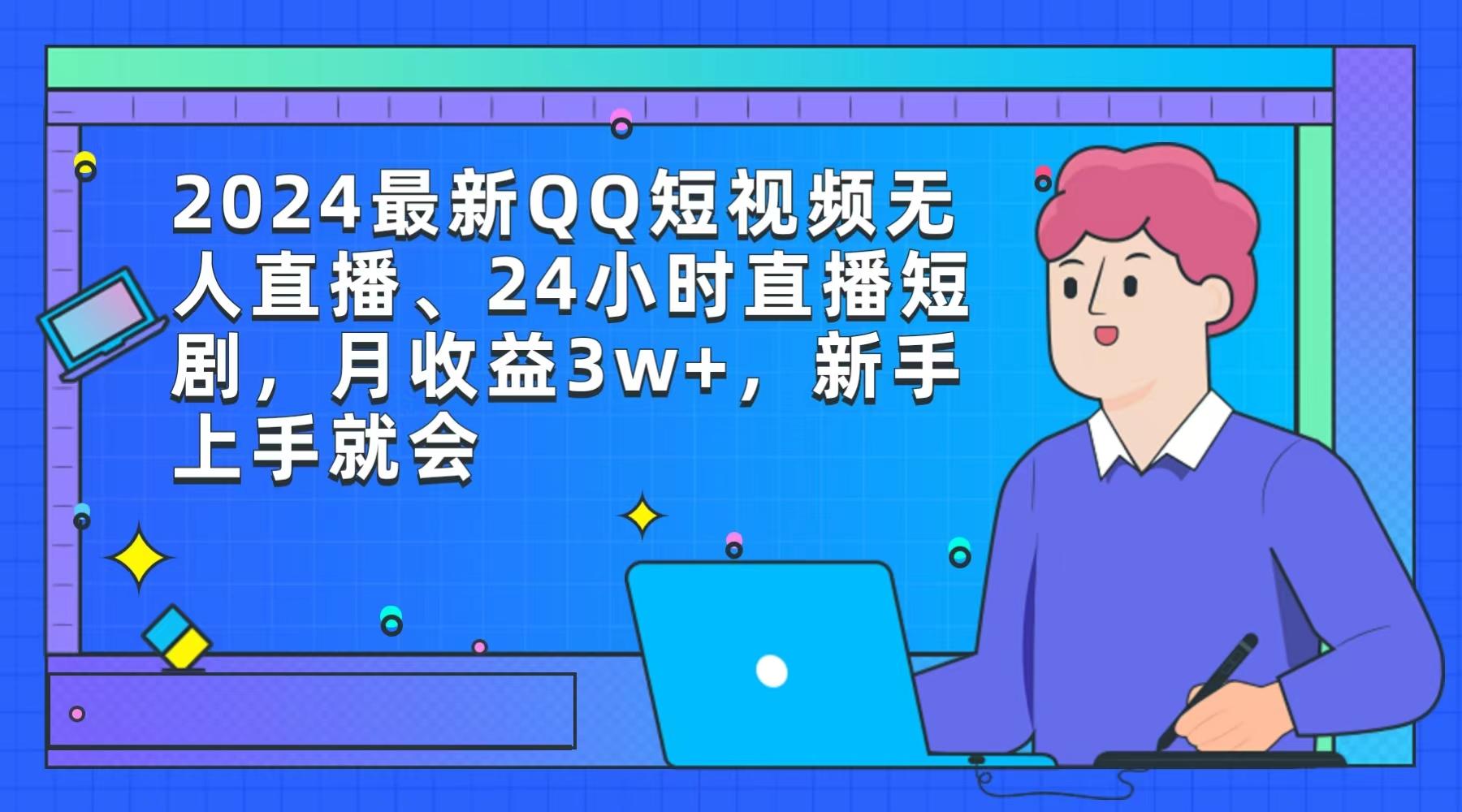 (9378期)2024最新QQ短视频无人直播、24小时直播短剧，月收益3w+，新手上手就会-彼飞网创