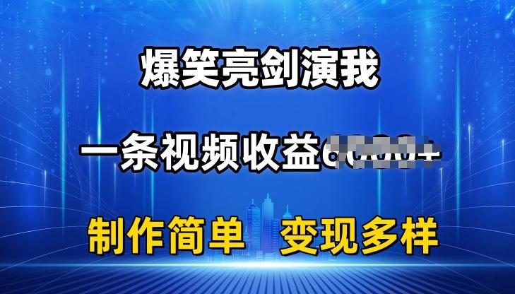 抖音热门爆笑亮剑演我，一条视频收益6K+条条爆款，制作简单，多种变现【揭秘】-彼飞网创