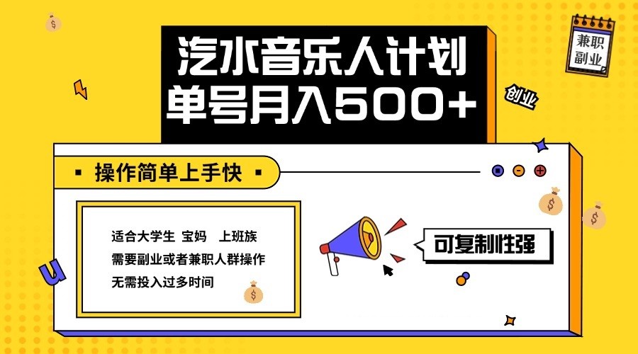 2024最新抖音汽水音乐人计划单号月入5000+操作简单上手快-彼飞网创