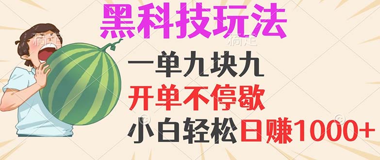 黑科技玩法，一单利润9.9，一天轻松100单，日赚1000＋的项目，小白看完…-彼飞网创