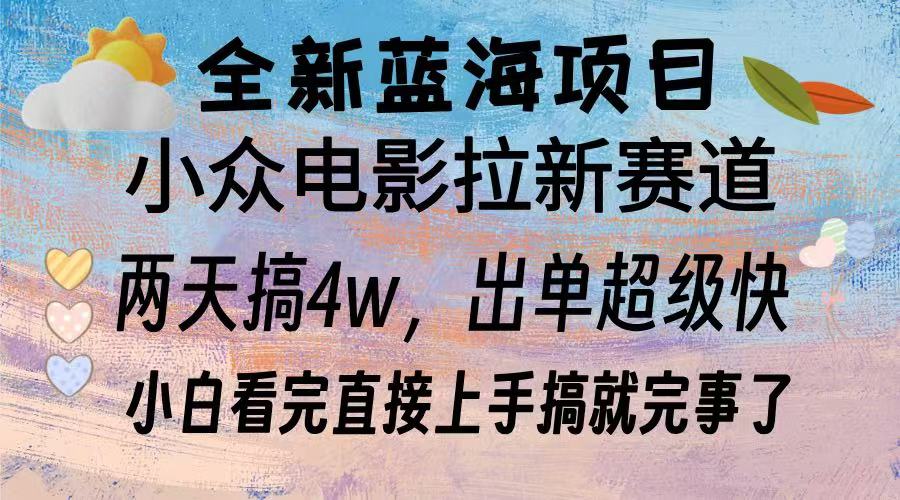 全新蓝海项目 电影拉新两天实操搞了3w，超好出单 每天2小时轻轻松松手上-彼飞网创