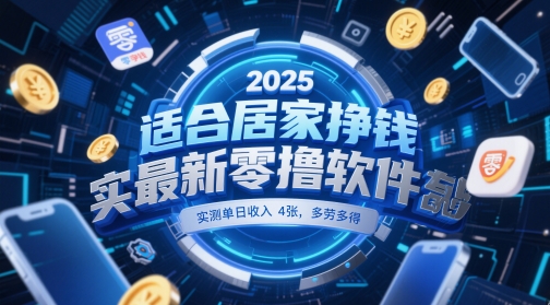 适合居家挣钱2025最新零撸软件，实测单日收入4张，多劳多得 一部手机即可操作【揭秘】-彼飞网创