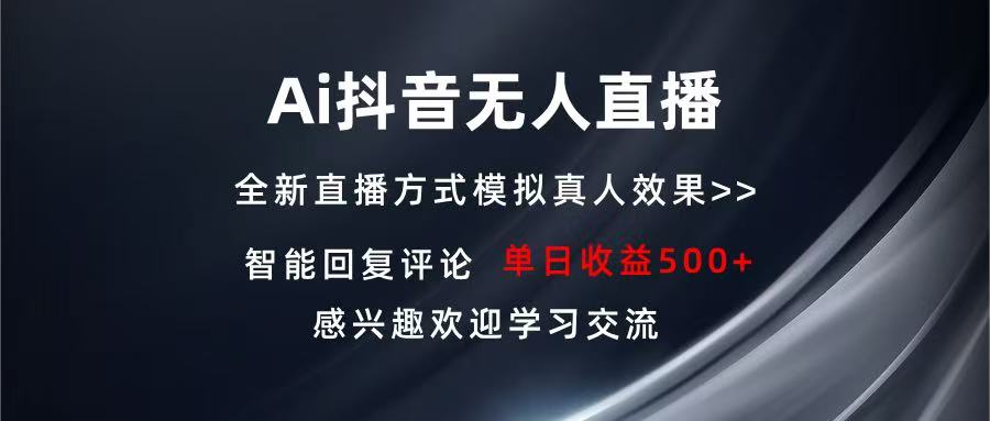 Ai抖音无人直播 单机500+ 打造属于你的日不落直播间 长期稳定项目 感兴…-彼飞网创