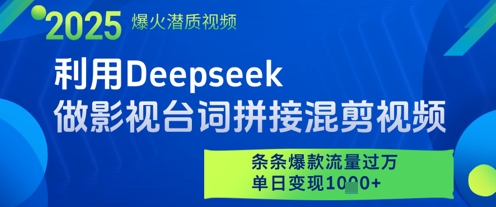 利用Deepseek做影视台词拼接混剪视频，条条爆款流量过W，单日变现多张-彼飞网创