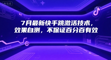 7月最新快手跳激活技术，效果自测，不保证百分百有效-彼飞网创