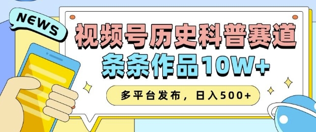 2025视频号历史科普赛道，AI一键生成，条条作品10W+，多平台发布，助你变现收益翻倍-彼飞网创