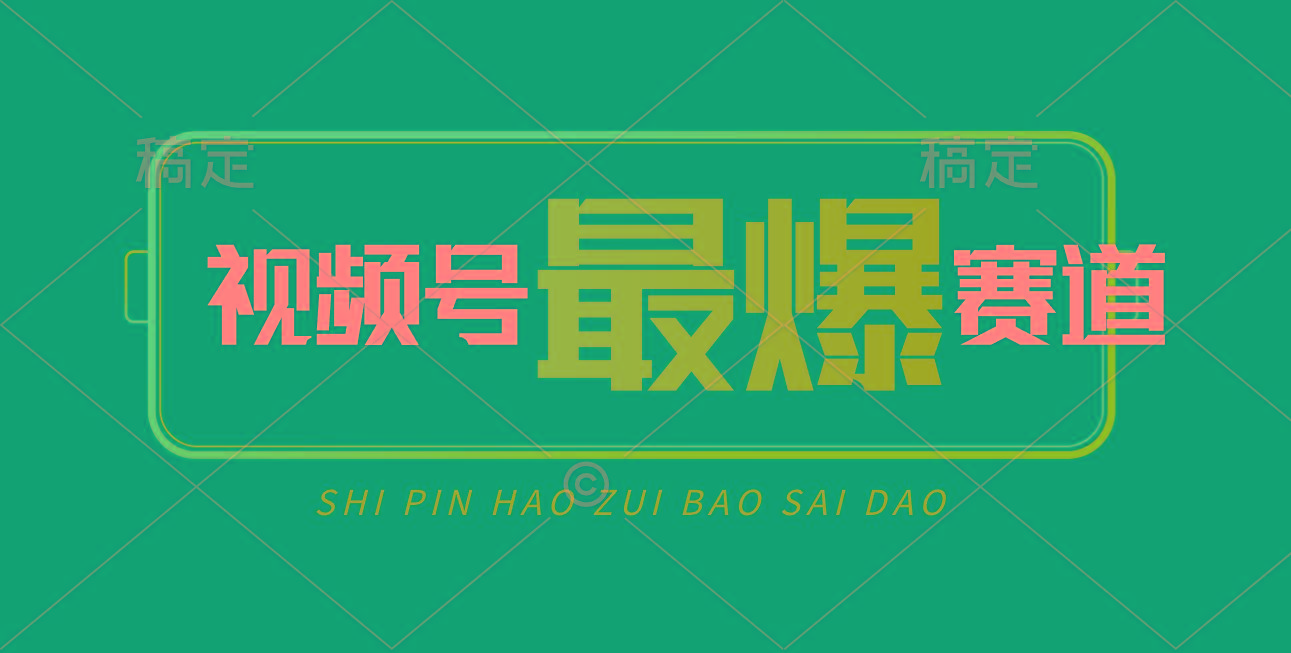 视频号Ai短视频带货， 日入2000+，实测新号易爆-彼飞网创