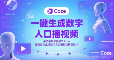 一键生成数字人口播视频，手把手教你用扣子Coze搭建自动生成数字人口播视频的智能体-彼飞网创