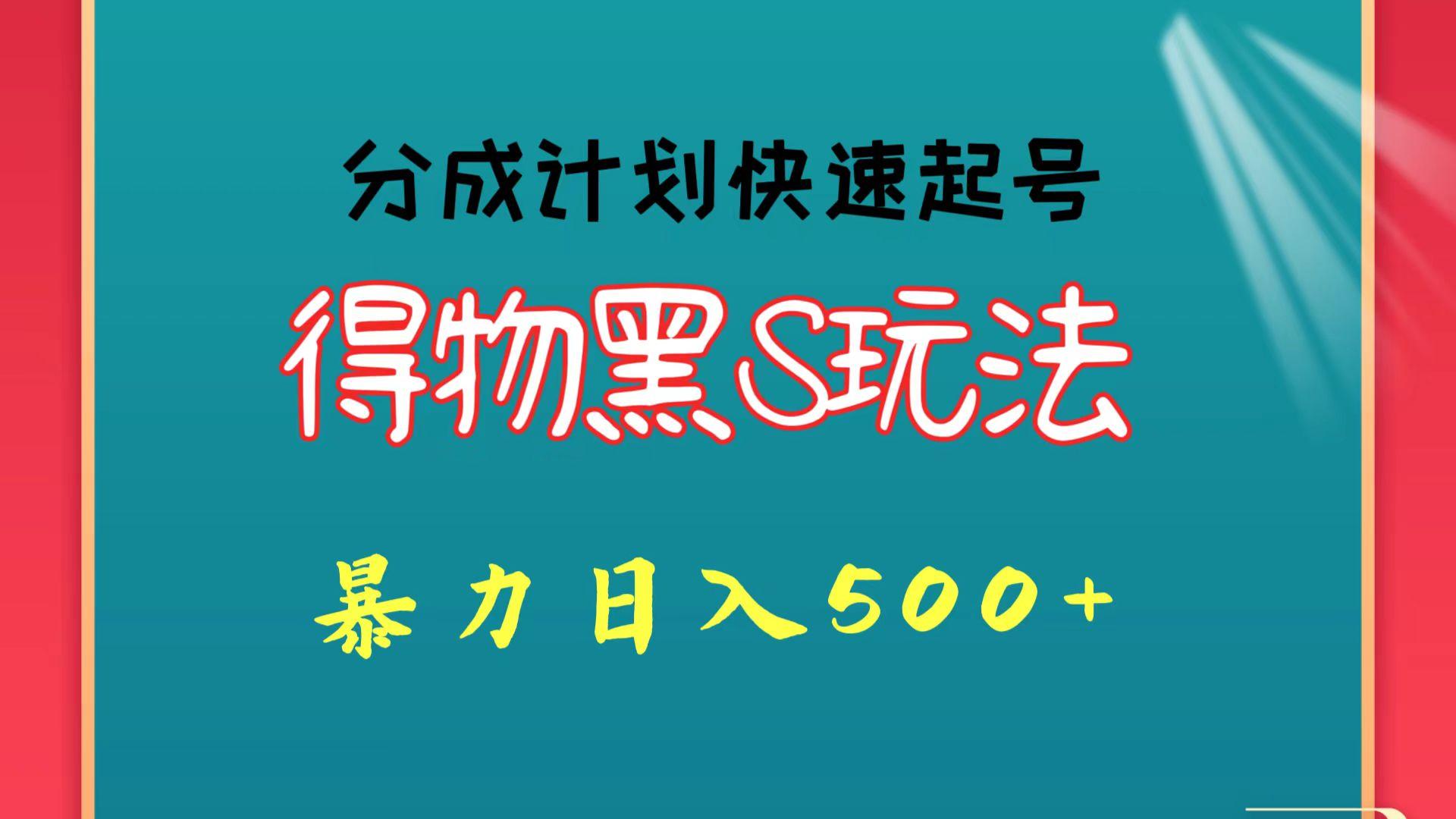 得物黑S玩法 分成计划起号迅速 暴力日入500+-彼飞网创
