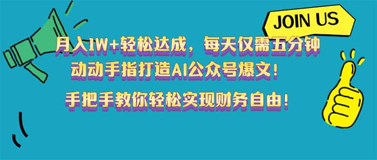 月入1W+轻松达成，每天仅需五分钟，动动手指打造AI公众号爆文！完美副…-彼飞网创