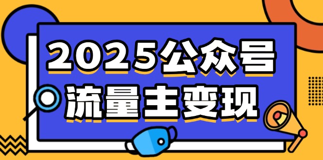 2025公众号流量主变现，0成本启动，AI产文，小绿书搬砖全攻略！-彼飞网创