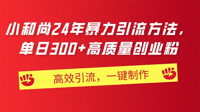 AI小和尚24年暴力引流方法，单日300+高质量创业粉，高效引流，一键制作-彼飞网创
