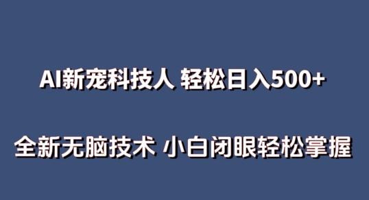 AI科技人 不用真人出镜日入500+ 全新技术 小白轻松掌握【揭秘】-彼飞网创