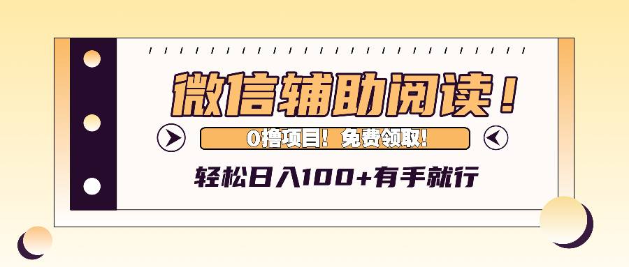 微信辅助阅读，日入100+，0撸免费领取。-彼飞网创