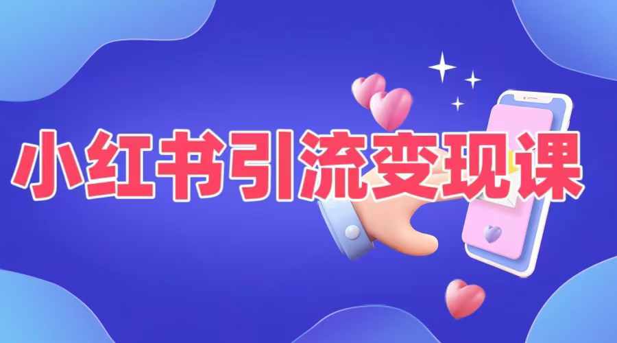 小红书引流变现课，​适合普通人变现的5种方式-彼飞网创