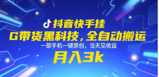 抖音快手挂G带货黑科技，全自动搬运，一部手机一键原创，当天见收益，月入3k+【揭秘】-彼飞网创