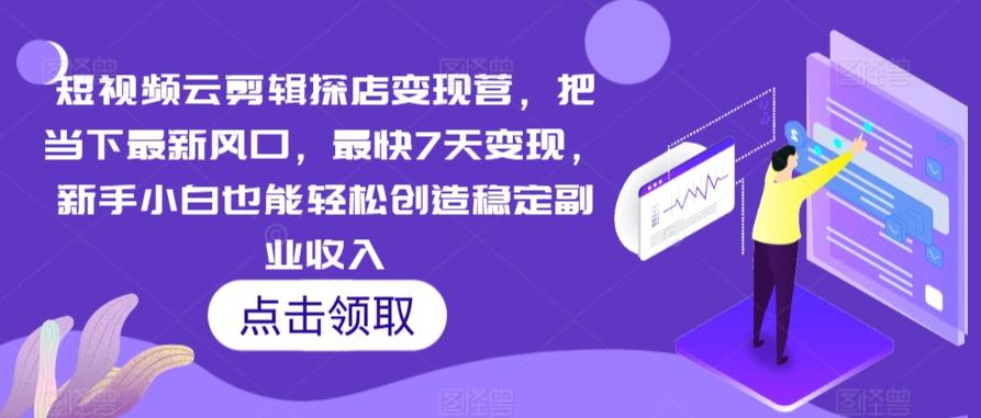 短视频云剪辑探店变现营，把当下最新风口，最快7天变现，新手小白也能轻松创造稳定副业收入-彼飞网创