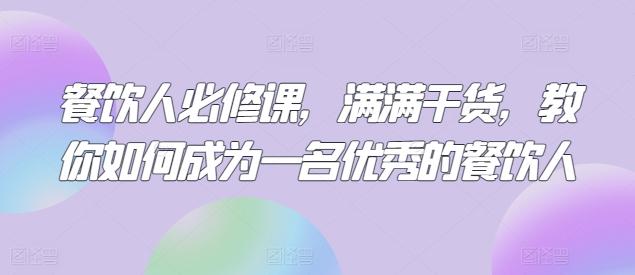 餐饮人必修课，满满干货，教你如何成为一名优秀的餐饮人-彼飞网创