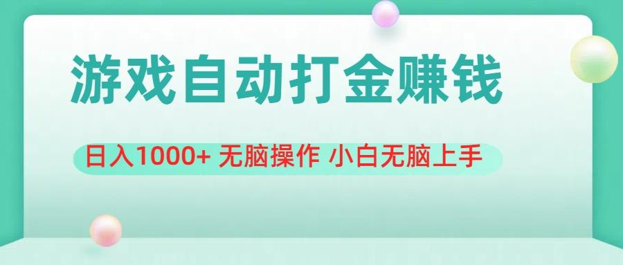 游戏全自动搬砖，日入1000+ 无脑操作 小白无脑上手-彼飞网创