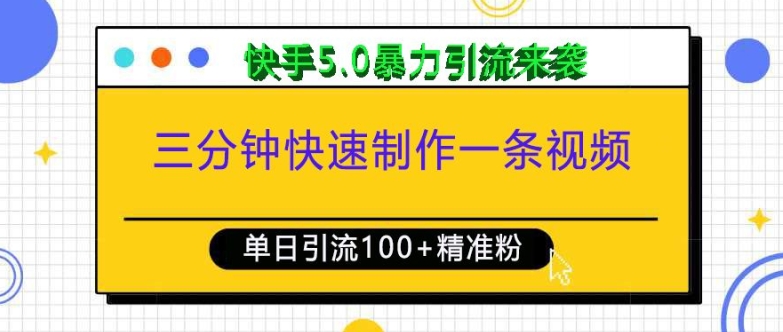三分钟快速制作一条视频，单日引流100+精准创业粉，快手5.0暴力引流玩法来袭-彼飞网创