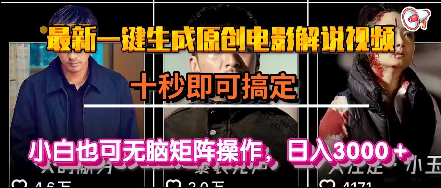 一键生成原创电影解说视频，十秒即可搞定， 小白无脑矩阵操作，日入3000＋-彼飞网创