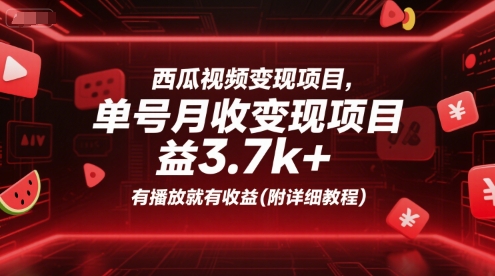西瓜视频变现项目，单号月收益3.7k+，有播放就有收益(附详细教程)-彼飞网创
