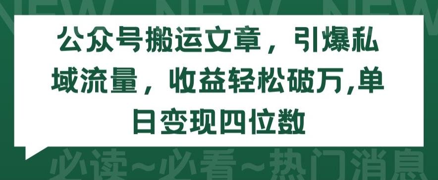 公众号搬运文章，引爆私域流量，收益轻松破万，单日变现四位数【揭秘】-彼飞网创