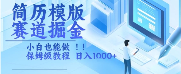 简历模版赛道掘金，小白也能做，保姆级教程，日入1k+【揭秘】-彼飞网创
