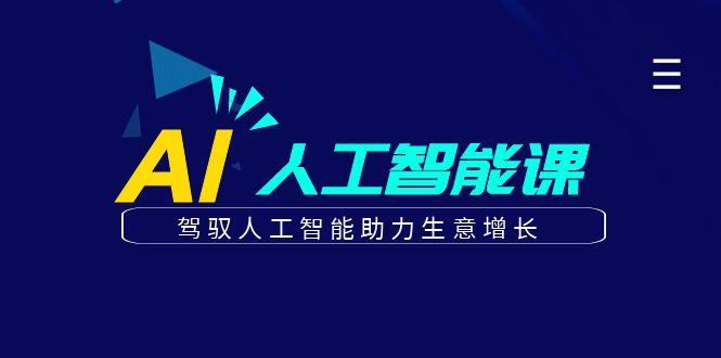 更懂商业的AI人工智能课，驾驭人工智能助力生意增长(更新99节)-彼飞网创