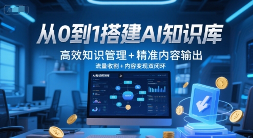 从0到1搭建AI知识库，高效知识管理+精准内容输出，流量收割+内容变现双闭环-彼飞网创
