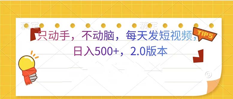 只动手，不动脑，每天发发视频日入500+  2.0版本-彼飞网创