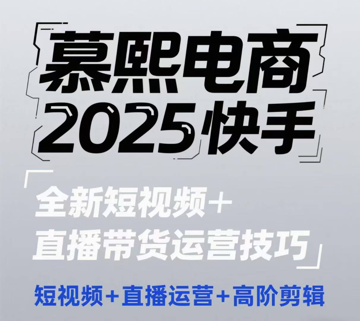 2025快手短视频+直播带货运营技巧，​短视频、直播运营、高阶剪辑-彼飞网创