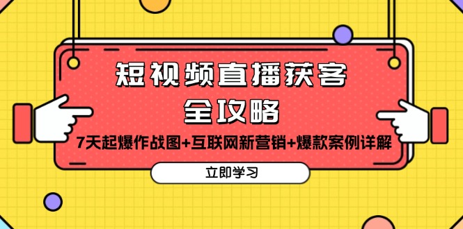 短视频直播获客全攻略：7天起爆作战图+互联网新营销+爆款案例详解-彼飞网创