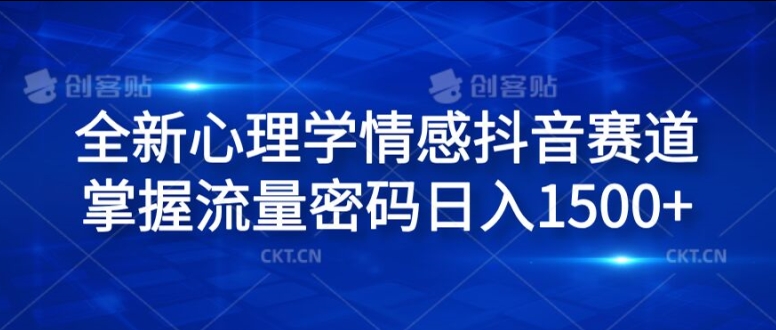 全新心理学情感抖音赛道，掌握流量密码日入1.5k【揭秘】-彼飞网创