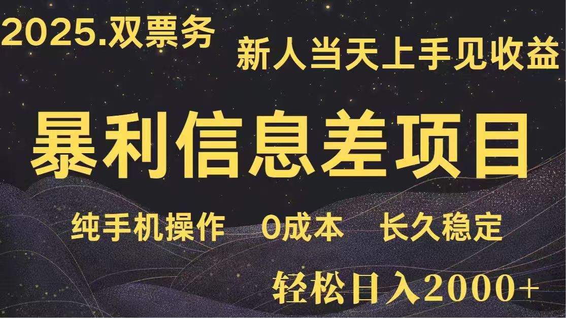 日入2000+  高利润信息差项目 副业翻身  新人当天收益  小白长期饭票-彼飞网创