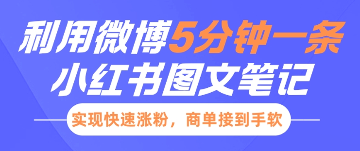 小红书利用微博5分钟一条图文笔记，实现快速涨粉，商单接到手软-彼飞网创